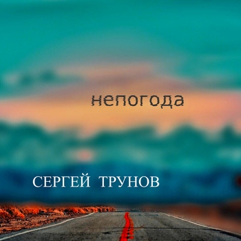 Песня «Удачи брат» - Сергей Трунов