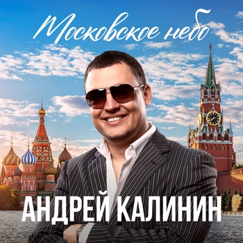 Альбом «Московское небо» Андрей Калинин