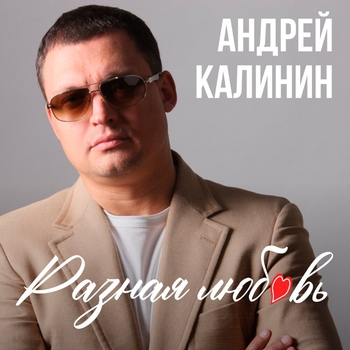 Альбом «Разная любовь» Андрей Калинин