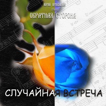 Песня «Кривые зеркала (rmx) (Случайная встреча 2010)» - Юрий Прибылов и Обратная сторона