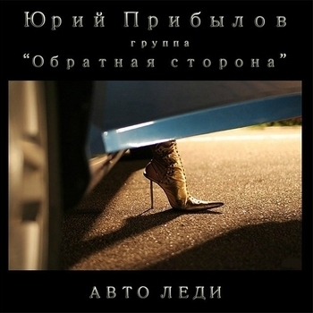 Песня «Душка (Автоледи 2010)» - Юрий Прибылов и Обратная сторона