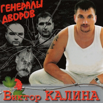 Альбом «Генералы дворов» Виктор Калина