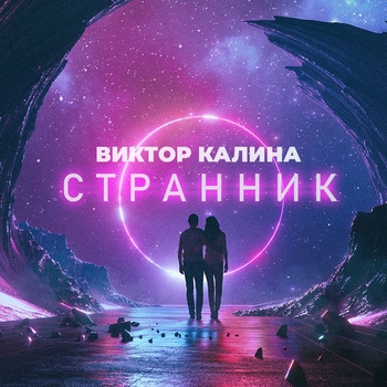 Альбом «Странник» Виктор Калина