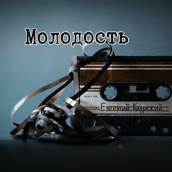 Альбом «Молодость» Евгений Курский