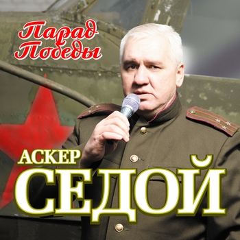 Альбом «Парад Победы» Аскер Седой