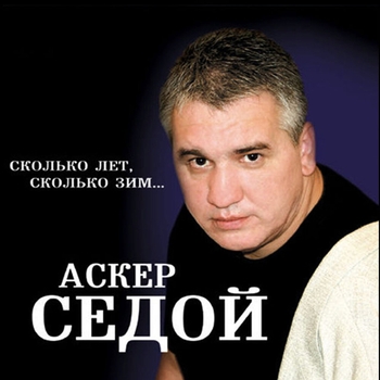 Альбом «Сколько лет, сколько зим» Аскер Седой