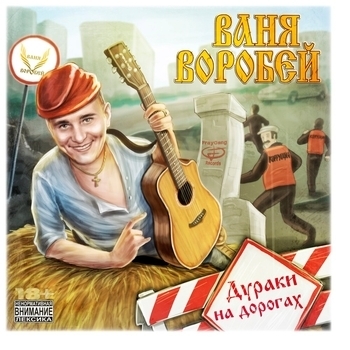 Песня «Ветераны (New CD 2013)» - Ваня Воробей