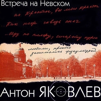 Альбом «Встреча на Невском» Антон Яковлев