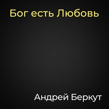 Песня «Давай побудем вместе (Бог есть любовь 1997)» - Андрей Беркут