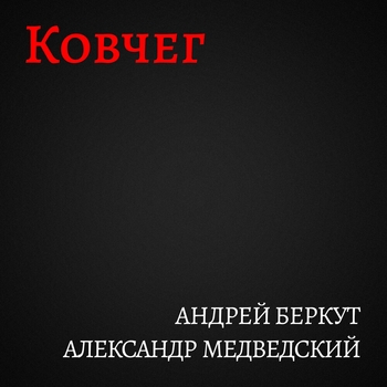 Альбом «Ковчег» Андрей Беркут и Александр Медведский