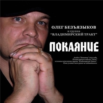 Песня «Двое под зонтом (Покаяние 2010)» - Олег Безъязыков