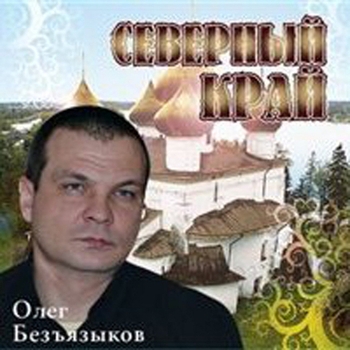 Песня «О прадеде (Северный край 2010)» - Олег Безъязыков