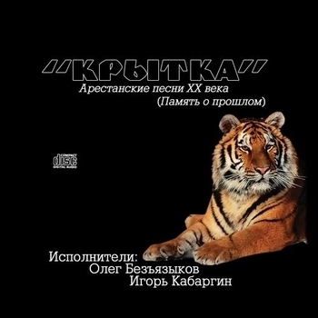 Песня «Искры камина (Крытка 2007)» - Олег Безъязыков