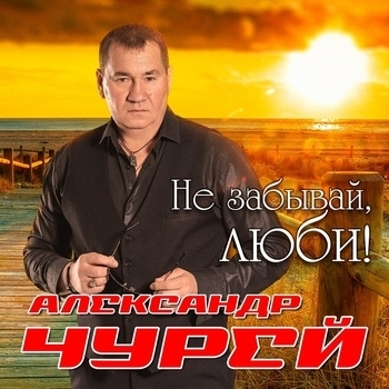 Альбом «Не забывай, люби!» Александр Чурей