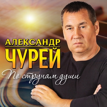 Песня «Тёзки» - Александр Чурей