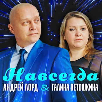 Песня «Навсегда (Навсегда 2021)» - Галина Ветошкина и Андрей Лорд