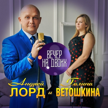 Песня «Как долго я тебя ждала (Вечер на двоих 2021)» - Галина Ветошкина и Андрей Лорд