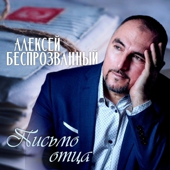 Альбом «Письмо отца» Алексей Беспрозванный