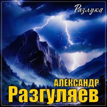 Альбом «Разлука» Александр Разгуляев