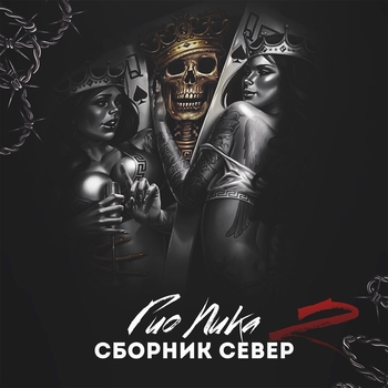 Альбом «Сборник север 2» Гио Пика