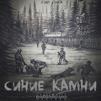 Песня «Синие камни (Синие камни 2017)» - Гио Пика и Словетский