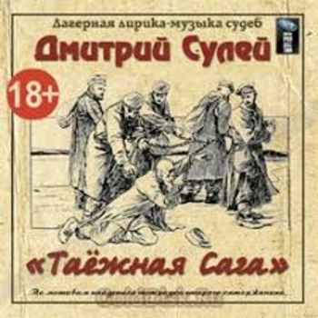 Песня «Загуляй (Таёжная сага 2014)» - Дмитрий Сулей