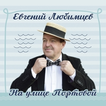 Песня «Плачь, моя гитара, плачь (На улице Портовой 2018)» - Евгений Любимцев