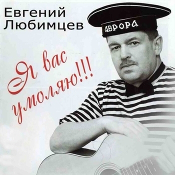 Альбом «Я вас умоляю!!!» Евгений Любимцев