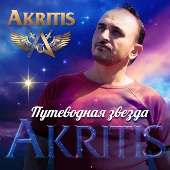 Альбом «Путеводная звезда» Akritis