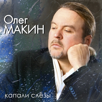 Альбом «Капали слёзы» Олег Макин