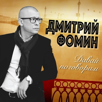 Альбом «Давай поговорим» Дмитрий Фомин