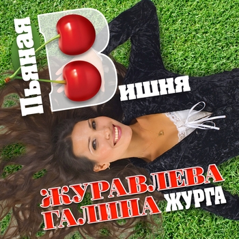 Песня «Голова дурная (Пьяная вишня 2008)» - Галина Журавлёва