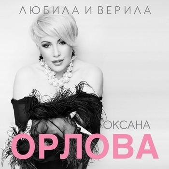 Альбом «Любила и верила» Оксана Орлова