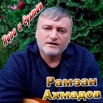 Альбом «Папа и Султан» Рамзан Ахмадов