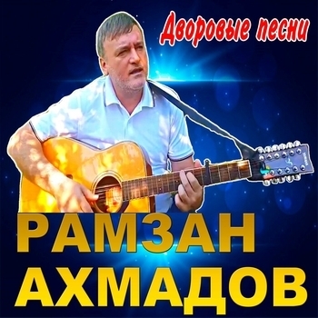 Альбом «Дворовые песни под гитару» Рамзан Ахмадов