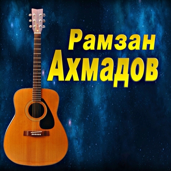 Альбом «Даймохк» Рамзан Ахмадов