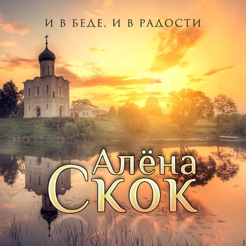 Альбом «И в беде, и в радости» Алёна Скок