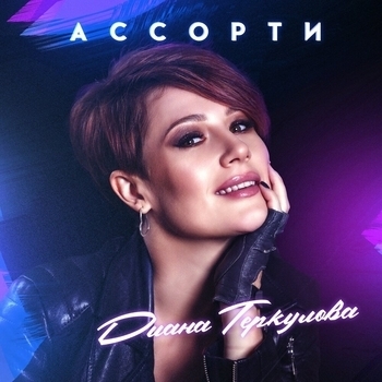 Альбом «Ассорти» Диана Теркулова