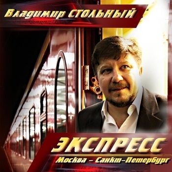 Альбом «Экспресс Москва – Санкт-Петербург» Владимир Стольный