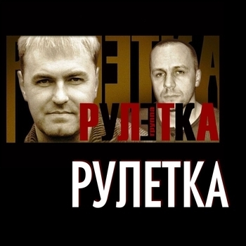 Альбом «Рулетка» Группа Рулетка