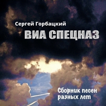 Альбом «Сборник песен разных лет» Сергей Горбацкий и Виа Спецназ