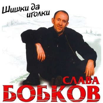 Альбом «Шишки да иголки» Слава Бобков