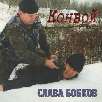 Альбом «Конвой» Слава Бобков