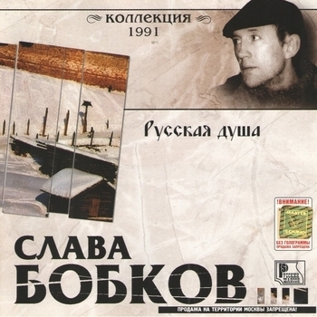 Песня «В кабаке (Русская душа 1991)» - Слава Бобков