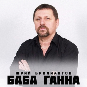 Альбом «Баба Ганна» Юрий Брилиантов