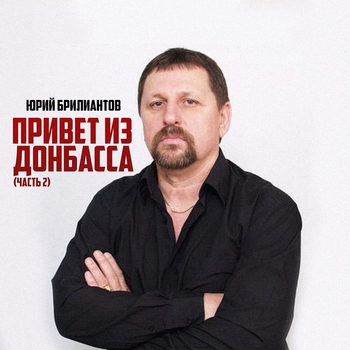 Альбом «Привет из Донбасса, Часть 2» Юрий Брилиантов и Владимир Сорокин