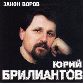 Песня «Кандюхал пёс (Закон воров 2001)» - Юрий Брилиантов