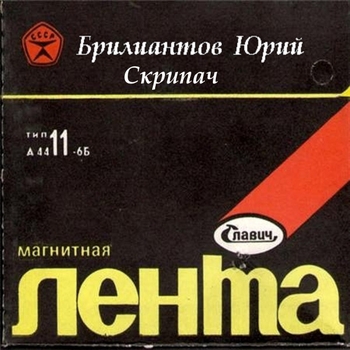 Песня «Дымит сигарета с ментолом (Скрипач 1987)» - Юрий Брилиантов