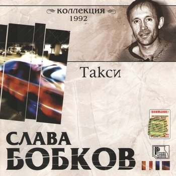 Песня «Брат мой Ваня (Такси 1992)» - Слава Бобков