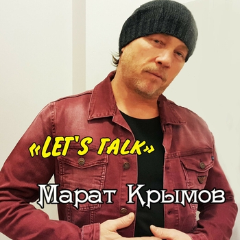 Альбом «Let's Talk» Марат Крымов